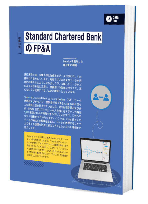 Standard Chartered Bank Dataikuを活用した集合知の構築